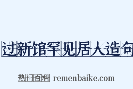 过新馆罕见居人造句是什么意思的图片